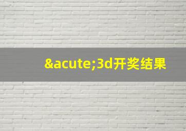 ´3d开奖结果