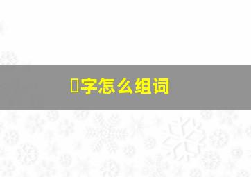 ❌字怎么组词