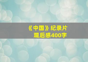 《中国》纪录片观后感400字