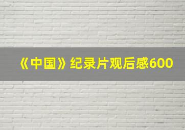 《中国》纪录片观后感600