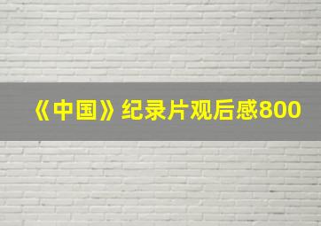 《中国》纪录片观后感800