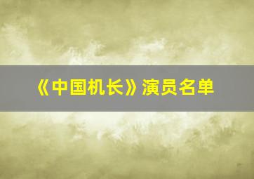 《中国机长》演员名单