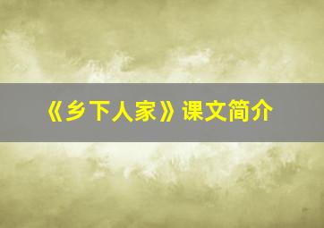 《乡下人家》课文简介