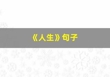 《人生》句子