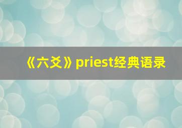 《六爻》priest经典语录