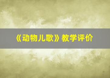 《动物儿歌》教学评价