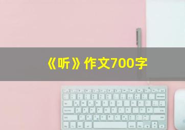 《听》作文700字