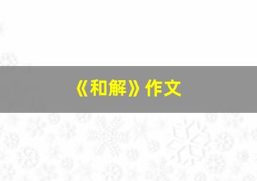 《和解》作文