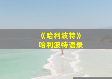 《哈利波特》哈利波特语录