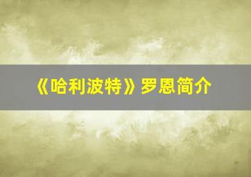 《哈利波特》罗恩简介