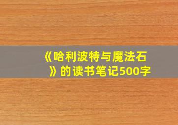 《哈利波特与魔法石》的读书笔记500字