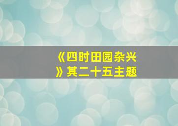 《四时田园杂兴》其二十五主题