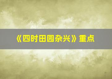 《四时田园杂兴》重点