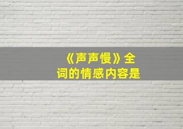 《声声慢》全词的情感内容是