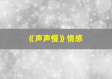 《声声慢》情感