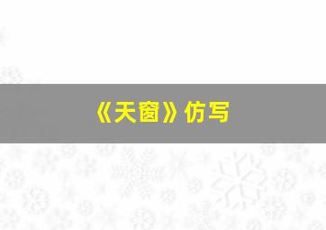 《天窗》仿写