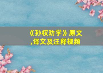 《孙权劝学》原文,译文及注释视频