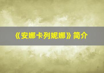 《安娜卡列妮娜》简介