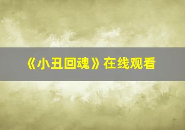 《小丑回魂》在线观看