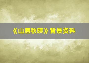 《山居秋暝》背景资料