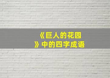 《巨人的花园》中的四字成语