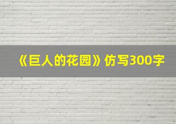 《巨人的花园》仿写300字