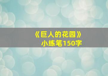 《巨人的花园》小练笔150字