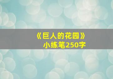 《巨人的花园》小练笔250字