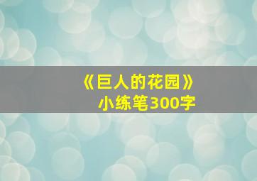 《巨人的花园》小练笔300字