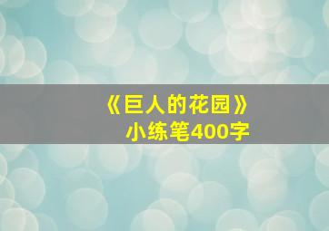 《巨人的花园》小练笔400字