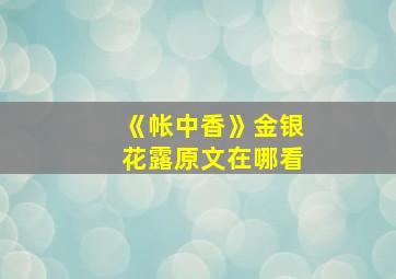 《帐中香》金银花露原文在哪看