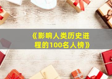 《影响人类历史进程的100名人榜》