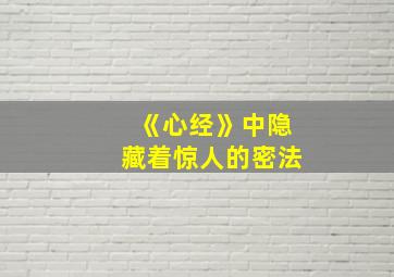 《心经》中隐藏着惊人的密法