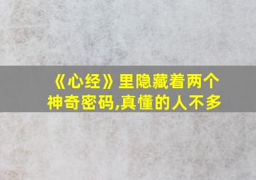 《心经》里隐藏着两个神奇密码,真懂的人不多