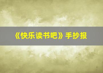 《快乐读书吧》手抄报