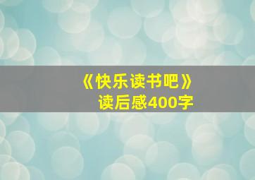 《快乐读书吧》读后感400字