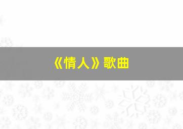 《情人》歌曲