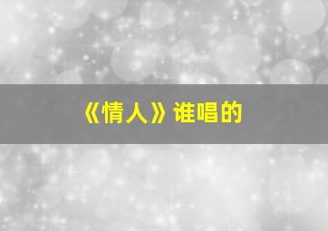 《情人》谁唱的