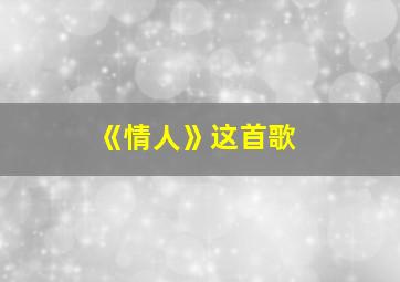 《情人》这首歌