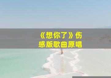 《想你了》伤感版歌曲原唱