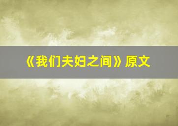 《我们夫妇之间》原文