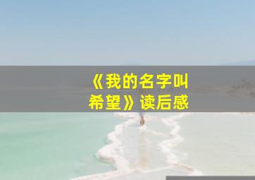 《我的名字叫希望》读后感