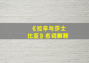 《拉辛与莎士比亚》名词解释