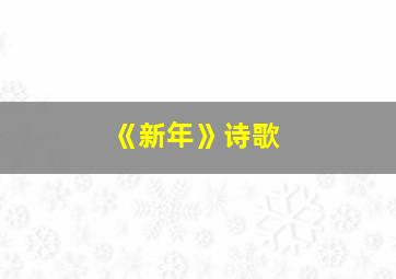 《新年》诗歌