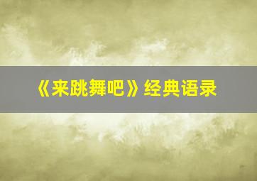 《来跳舞吧》经典语录