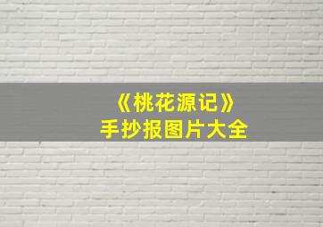 《桃花源记》手抄报图片大全