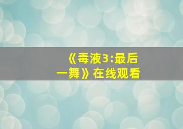 《毒液3:最后一舞》在线观看