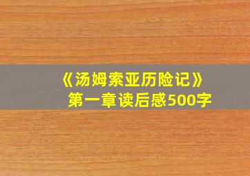 《汤姆索亚历险记》第一章读后感500字