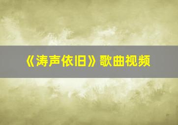 《涛声依旧》歌曲视频