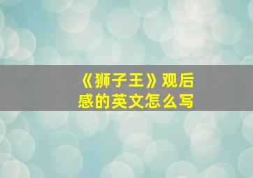 《狮子王》观后感的英文怎么写